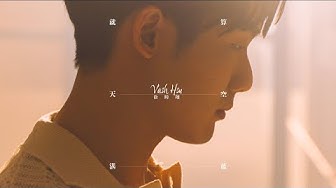 徐暐翔Vash Hsu《就算天空湛藍 Because You're Not Here》Official MV (韓劇《現正分手中》中文主題曲)