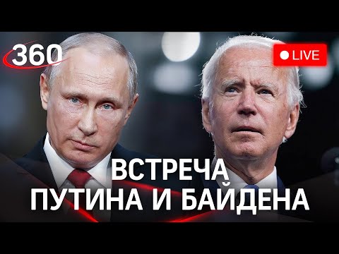 Первые переговоры Путина и Байдена в Женеве. О чем говорили президенты? Прямая трансляция