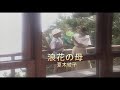 (カラオケ) 浪花の母 / 夏木綾子