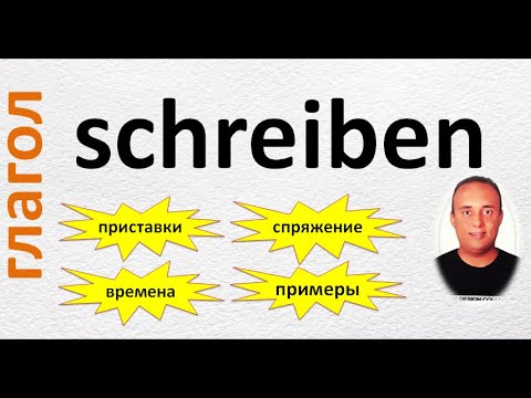 все о глаголе ( schreiben / писать ) приставки , времена , спряжение с примерами