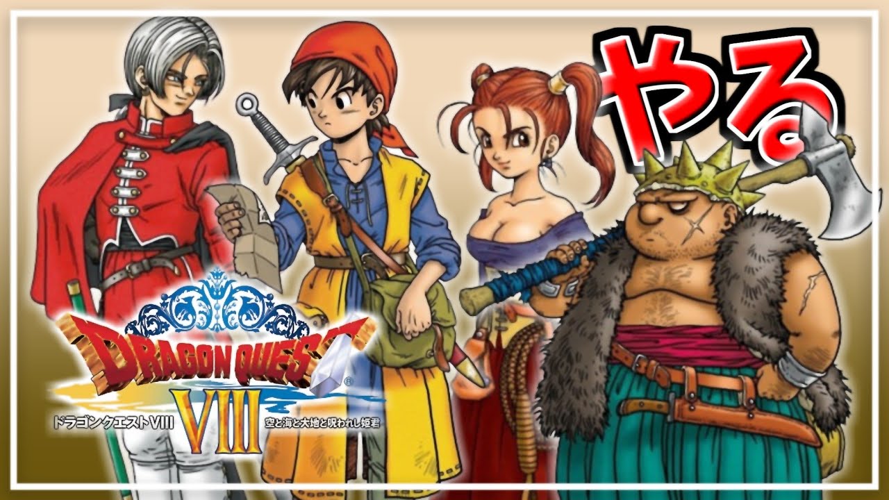 3DS版]ドラゴンクエスト8 完全初見プレイ #11[DQ8] - YouTube
