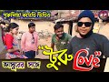      vasurer sange turu love  purulia comedy  sweet purulia