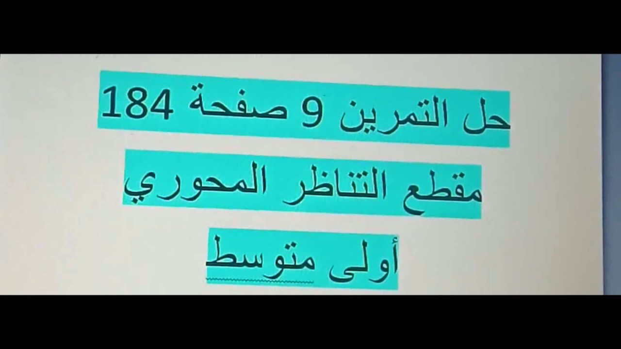 حل التمرين 9 صفحة 184 التناظر المحوري سنة أولى متوسط الجيل الثاني رياضيات
