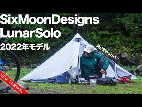 Six Moon Designs ルナーソロ 2022年モデル - テント/タープ