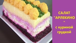 САЛАТ АРЛЕКИНО с куриной грудкой САЛАТ АРЛЕКИНО с куриной грудкой