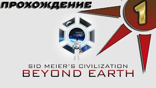 Прохождение Civilization: Beyond Earth #1 - Колония Человеческой Федерации