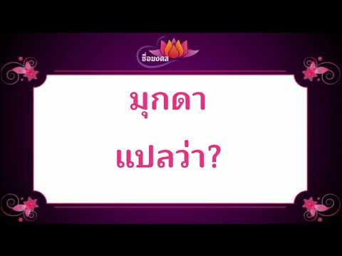 ตั้งชื่อลูก(ตามพจนานุกรมไทย)_EP229: มุกดา  แปลว่า?