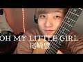 OH MY LITTLE GIRL/尾崎豊