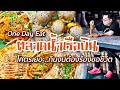 VLOG 140 l ตลาดน้ำเรือบิน • ของกินโคตรเยอะ..กินจนต้องร้องขอชีวิต l Kia Zaab