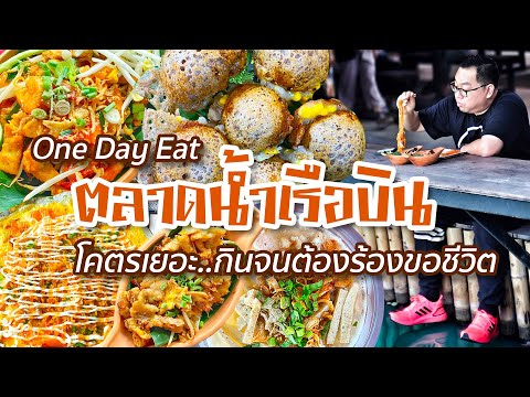 VLOG 140 l ตลาดน้ำเรือบิน • ของกินโคตรเยอะ..กินจนต้องร้องขอชีวิต l Kia Zaab