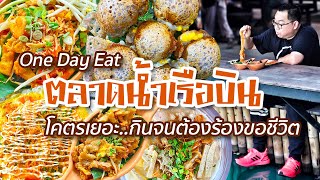 VLOG 140 l ตลาดน้ำเรือบิน • ของกินโคตรเยอะ..กินจนต้องร้องขอชีวิต l Kia Zaab