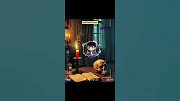 الزين بيحكي قصتي مع كتاب شمس المعارف الكبرى 