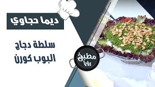 سلطة دجاج البوب كورن - ديما حجاوي