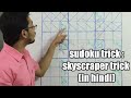 Sudoku trick - skyscraper trick.  Tricks and techniques to solve expert sudoku puzzles.