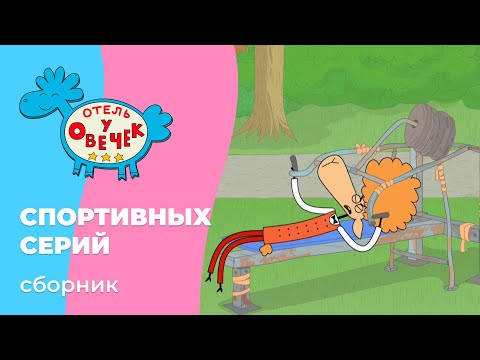 Отель у овечек | Сборник СПОРТИВНЫХ серий | Мультфильмы для детей