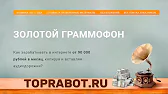 ТОП РАБОТ - Деньги здесь!