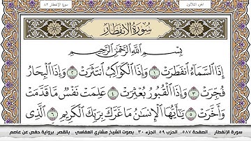 سورة الإنفطار مكتوبة مشاري العفاسي  Surah Al Enfetar Mishari Al Afasy بالقصر برواية حفص عن عاصم