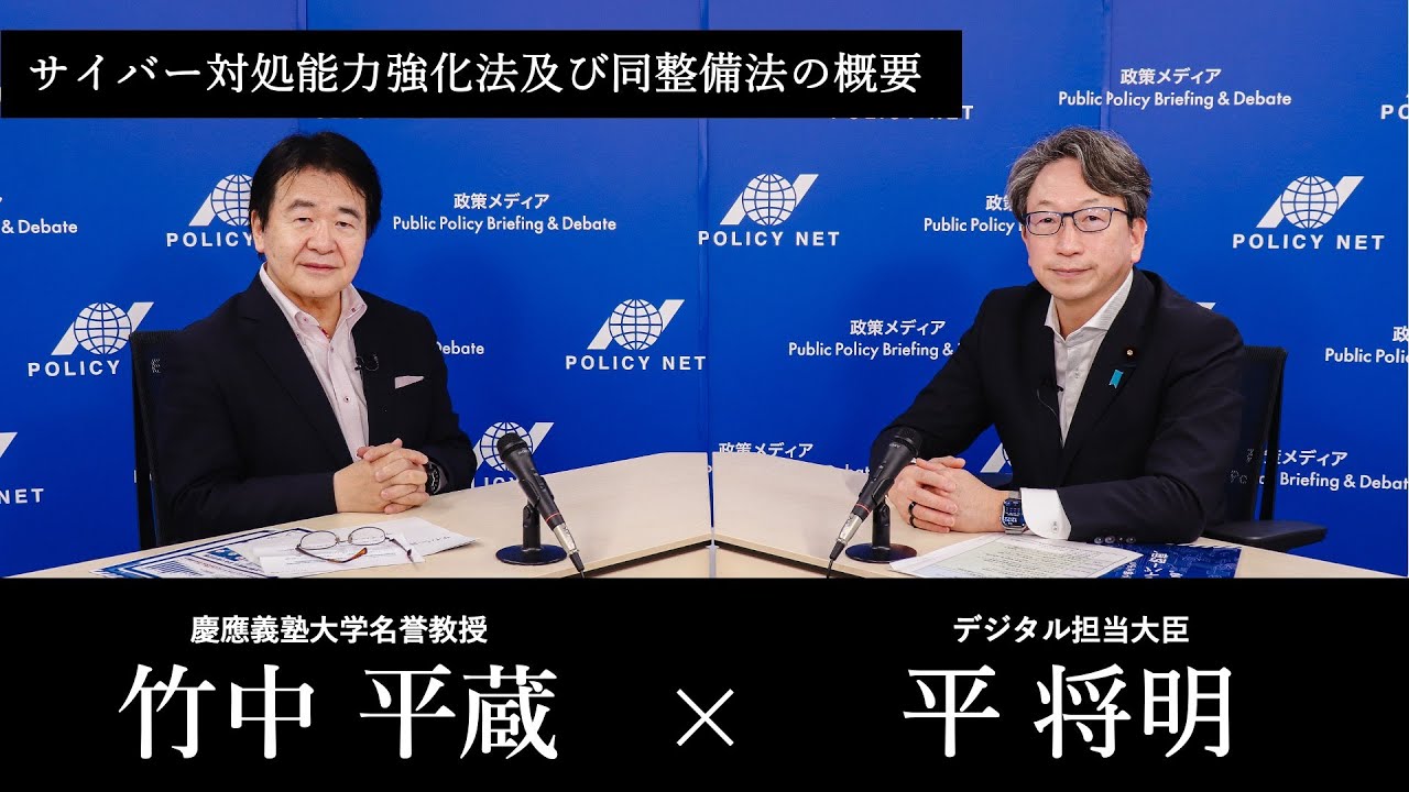 【第261回】サイバーセキュリティ:サイバー対処能力強化法及び同整備法(平 将明 X 竹中平蔵)