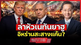 10 ปีล้างแค้นเนทันยาฮู!!? | ไม่สายเกินไป..ศึกนี้ลากกันอีกยาว