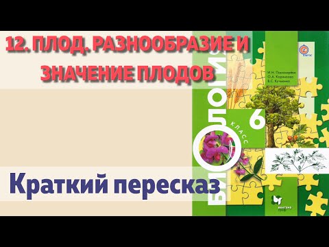 12. Плод. Разнообразие и значение плодов. Биология. 6 класс - Пономарева. Краткий пересказ.