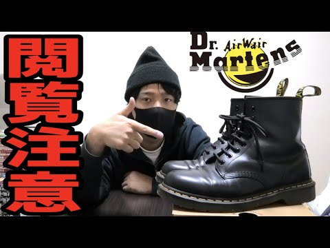 【閲覧注意】ドクターマーチン８ホールは絶対にはかないで！ Dr.Martens 1460 8EYE BOOT