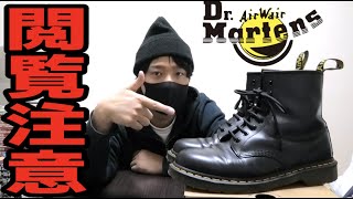 【閲覧注意】ドクターマーチン８ホールは絶対にはかないで！ Dr.Martens 1460 8EYE BOOT