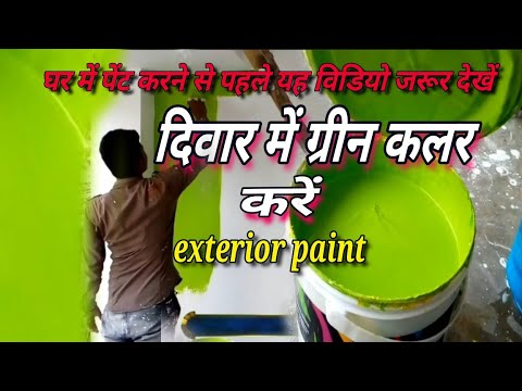 ग्रीन कलर दिवार में कैसे करें/green colour/exterior paint/kalakaar Rajeev Ranjan