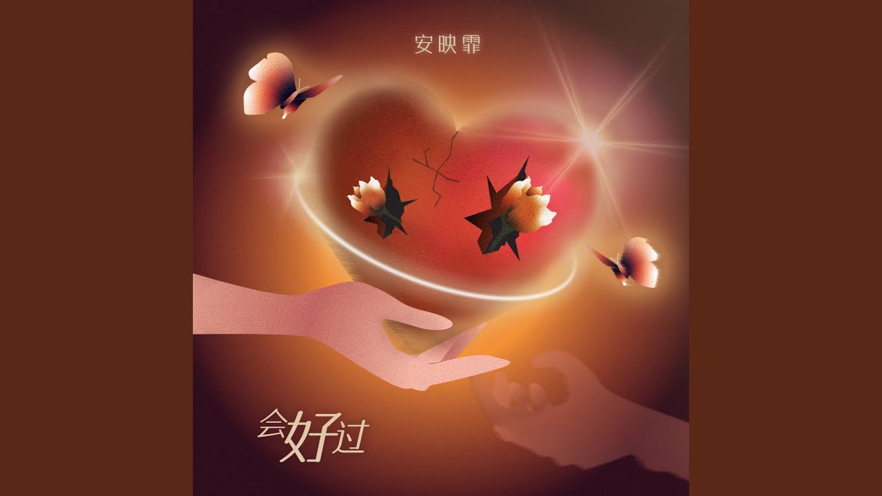 Watch 会好过 on YouTube Watch 会好过 on YouTube