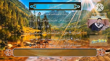 القارئ غسان المعموري سورة المؤمنون
