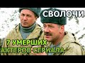 7 УМЕРШИХ АКТЕРОВ СЕРИАЛА СВОЛОЧИ! РОЛИ, ПРИЧИНА СМЕРТИ