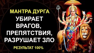 Мантра Дурге убирает Врагов и Препятствия 😠 100% РЕЗУЛЬТАТ😠 . Мантра защитит от любого врага👿