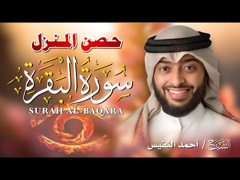 سورة البقرة كاملة لتحصين المنزل وجلب البركة بصوت أحمد النفيس جودة عالية 