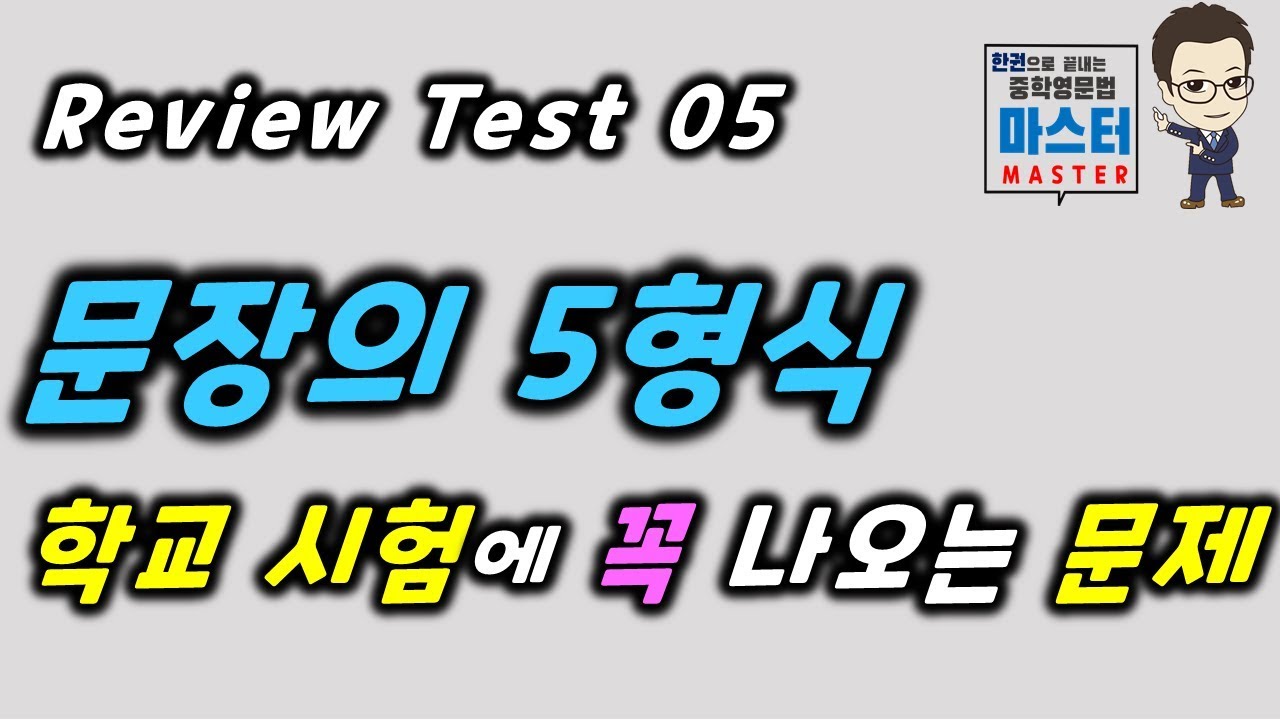 Review Test 05 / 문장의 5형식 / 학교 시험에 꼭 나오는 문제