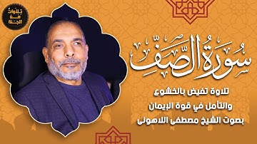 سورة الصف | تلاوة تبعث السكينة والطمأنينة في القلب | بصوت الشيخ مصطفى اللاهوني