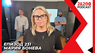 2&200podcast: Разговор за насилието с Мария Бонева (еп. 231)