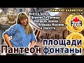 Рим, Пантеон, площади и фонтаны.