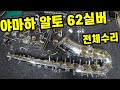 색소폰수리 - 야마하 알토 62 실버 전체수리