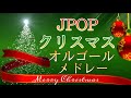 JPOPクリスマスオルゴールメドレー-邦楽クリスマスソングメドレー 作業用BGM-睡眠用BGM 冬うたオルゴールメドレー