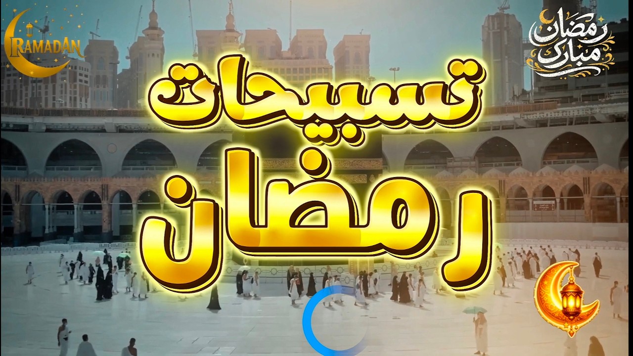 تسبيحات رمضان 💛 #رمضان #أذكار  #رمضان_كريم #shorts