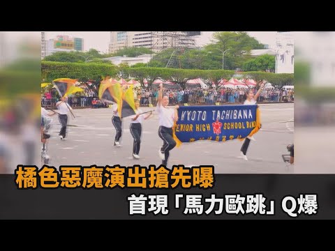 活力十足！橘色惡魔魅力演出搶先曝光 離場首現「馬力歐跳」引網暴動－民視新聞