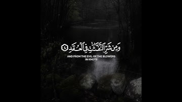 سورة الفلق#قرآن #اكسبلور #قران_كريم #لايك #quran