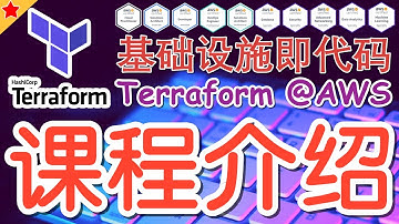 01.Terraform AWS Advanced 进阶课程 - 课程介绍