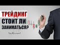 Трейдинг. Стоит ли заниматься? Кумар Мухаметзянов. Финансовый советник