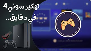 تهكير سوني 4 بفلاشه 2024