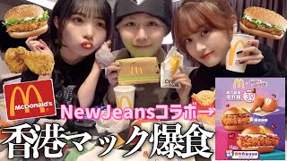 【至福】香港旅行で深夜に現地のマック爆食🇭🇰🍔最近の恋愛事情話してたら付き合いたい恋人像変わってきてた