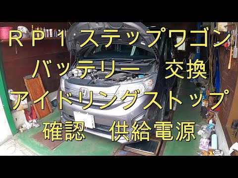 😄　ＲＰ１　ステップワゴン　バッテリー　 交換 　供給電源　電圧測定　アイドリングストップ　確認　方法　RP1    Step wgn　HONDA ホンダ