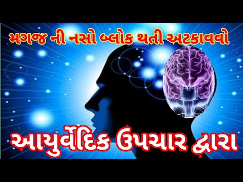 મગજની નસો બ્લોક/મગજની નસોમાં લોહી ની ગાંઠ/મગજની નસો બ્લોક થતી અટકાવો/મગજનો દુખાવો/દેશી દવામગજ ની દવા