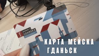 Переезд в Польшу. Карта мейска. Гданьск (карта жителя города)