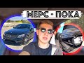 Продаю Мерседес / Нашли Битый Mclaren