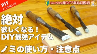 DIY初心者向け】鑿（ノミ）は最高のDIYアイテム！ノミの使い方と注意点 